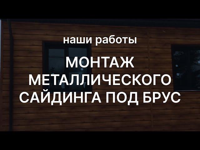 Монтаж металлического сайдинга под брус.