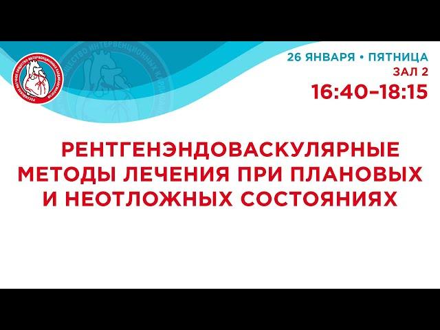 VII Российский съезд интервенционных кардиоангиологов. 26 января 2024. Зал 2. 16:40-18:15