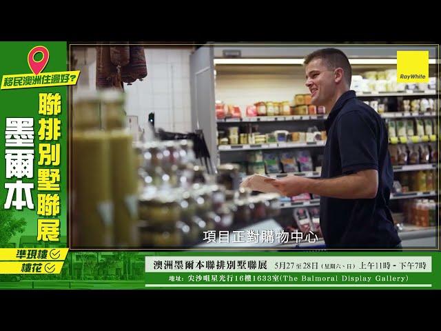 一站睇哂全墨爾本聯排別墅 首期低至$18萬港幣起*