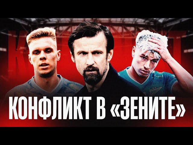 Глушенков и Мостовой против Семака / Конфликт в Зените?