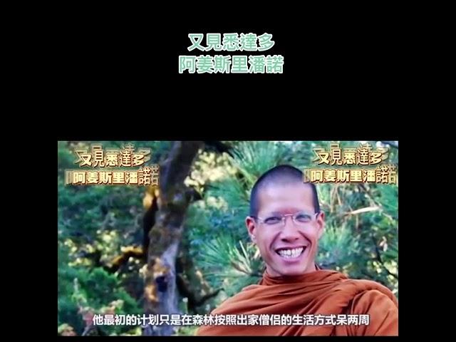 马来西亚 第二富有之子 出家修行 （觉悟之路）