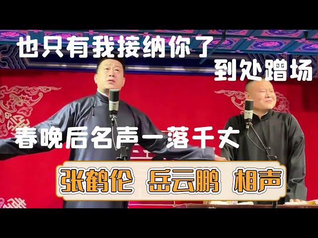 【2023新相声】岳云鹏年后到处蹭场？！张鹤伦：春晚过后他名声一落千丈《歌曲飘过三十年》张鹤伦 岳云鹏 | 每晚19:00更新热门新相声 | #郭德纲 #于谦 #岳云鹏 #孙越  集锦，助眠相声