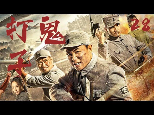 【最新抗日劇】打鬼子 28 | 抗战时期，邵兵帶領遊擊隊員、村民們與日本鬼子鬥智鬥勇，最終挫敗侵略者的陰謀！️ （ 邵兵 | 楊若兮 ）