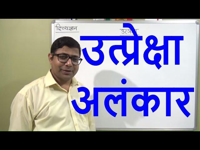 UTPREKSHA  ALANKAR उत्प्रेक्षा अलंकार (हिंदी व्याकरण ) PART - 7 प्रतियोगी परीक्षाओं के लिए उपयोगी