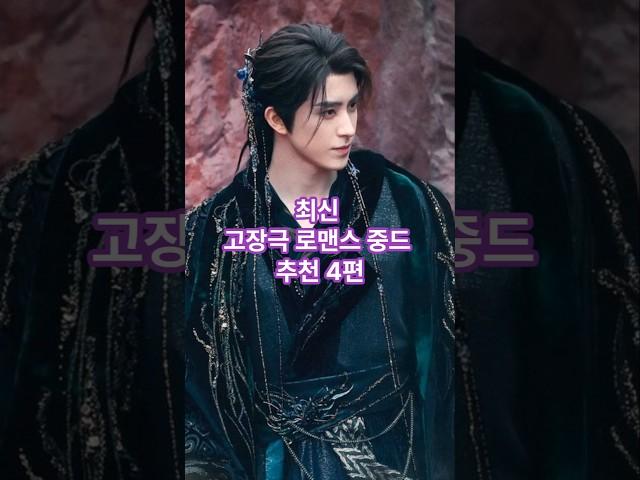 설연휴를 책임질 강력 추천 드라마!! 최신 고장극 로맨스 중드 추천4편 #구중자 #국색방화 #오서붕 #이윤예 #상화삼 #대봉타경인 # 백월범성