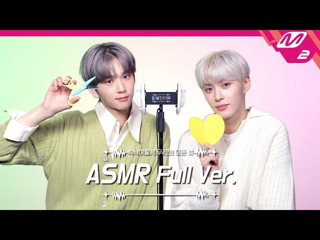 Ear Cleaning & Scissors Sound ASMR Full Ver. | EPEX 백승&아민 | [팅글인터뷰]