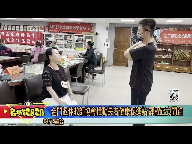 名城報報-金門退休教師協會推動長者健康促進站 課程正式開跑