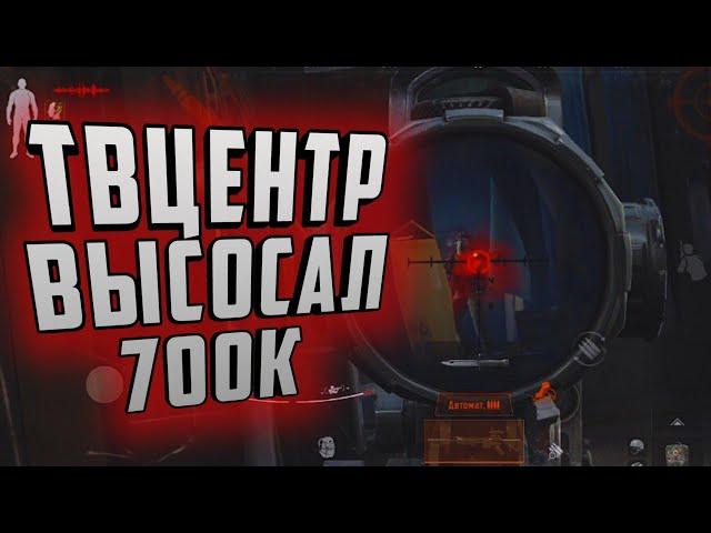 ТВЦЕНТР ВЫСОСАЛ 700К, ТАК БЫСТРО Я ЕЩЁ НЕ ТЕРЯЛ БАБКИ В ARENA BREAKOUT!