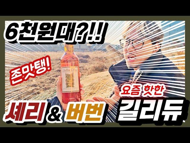 긴급 점검) 소주 보다 싼 위스키의 맛이 이 정도라고??ㅣ요즘 핫한 길리듀 검증 시간ㅣVA E.096