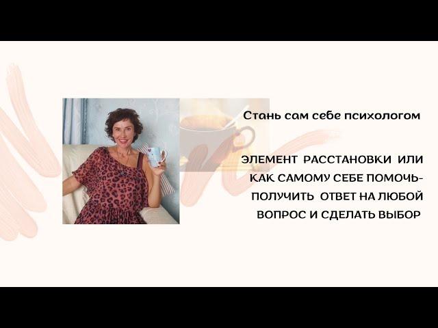 Расстановки ПРОСТО [Как самому себе помочь-получить ответ на любой вопрос и сделать наилучший выбор]