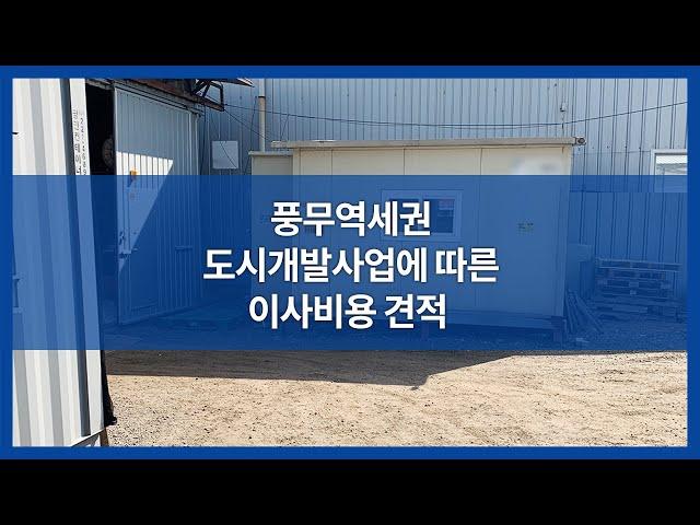 [토지보상금] 풍무역세권 도시개발사업에 따른 이사비용 견적