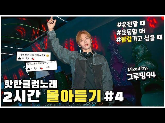 귀로먹는 아르기닌 ~‍️‍️  2024 신나는 클럽노래 2시간 연속 듣기  (DJ 그루밍94 클럽노래 MIX 몰아듣기 #4 )