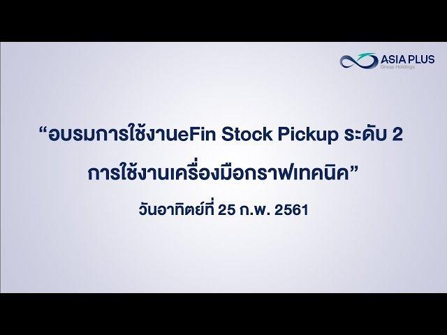 อบรมการใช้งาน eFin Stock Pickup ระดับ 2 การใช้งานเครื่องมือกราฟเทคนิค(25 กุมภาพันธ์ 2561)