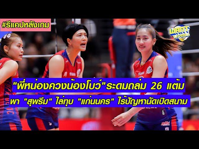 Recap (ไฮไลท์) "สุพรีม vs แก่นนคร" วอลเลย์บอลหญิงไทยแลนด์ลีก 2024-25 MD1