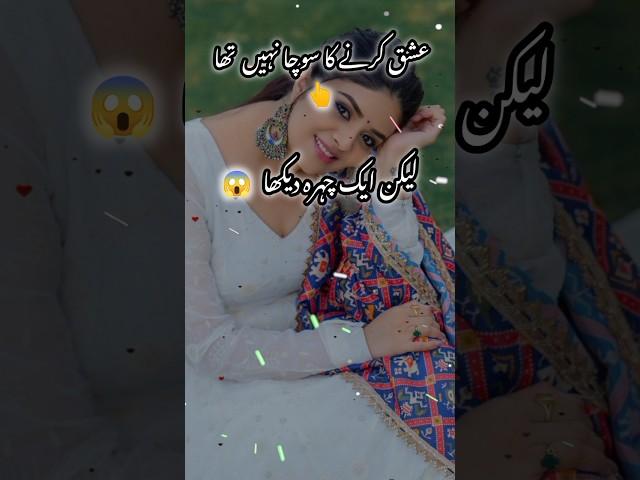Ishq karne ka Socha nahin tha lekin ek chehra dekha  #new #shayari #2025 #trending #urdupoetry