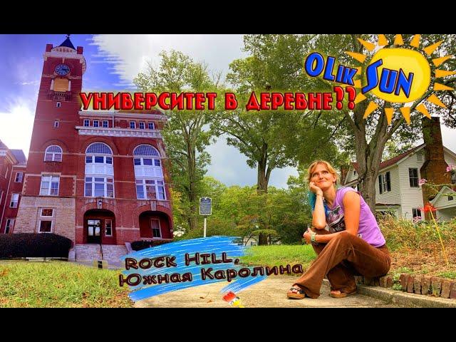 Прогулка по кампусу университета в небольшом американском городке Rock Hill, Южная Каролина