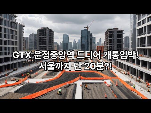 [현장] 파주 GTX-A 운정중앙역 드디어 개통임박! 서울까지 단 20분?!