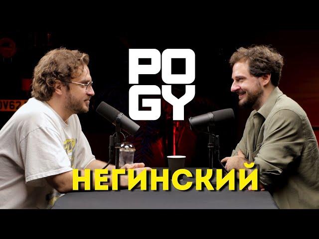 POGY PODCAST #29 Андрей Негинский о выборе пути, бизнесе и недвижимости в Дубае