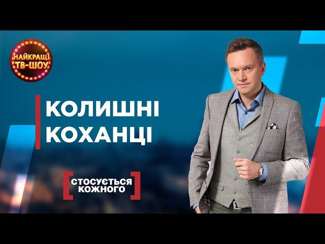 КОЛИШНІ КОХАНЦІ | НАЙПОПУЛЯРНІШІ ВИПУСКИ СТОСУЄТЬСЯ КОЖНОГО | НАЙКРАЩІ ТВ-ШОУ