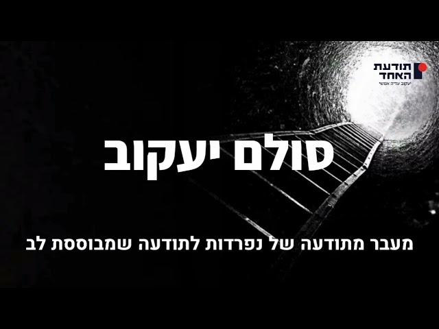 סולם יעקוב-מעבר מתודעה של נפרדות לתודעה מבוססת לב  -יעקוב עדיה אנושי-תודעת האחד