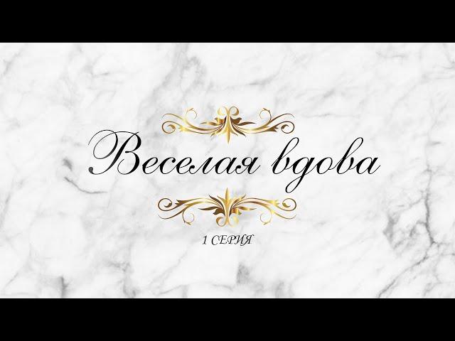 "Веселая вдова". 1 серия. Художественный фильм (СССР, 1984) @SMOTRIM_KULTURA