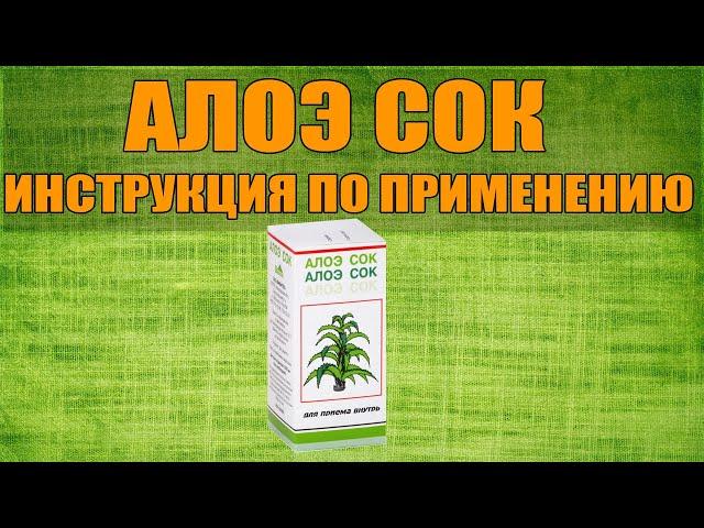 ALOE JUICE INSTRUCTIONS FOR USE OF THE PREPARATION, INDICATIONS HOW TO USE, OVERVIEW OF THE MEDICINE