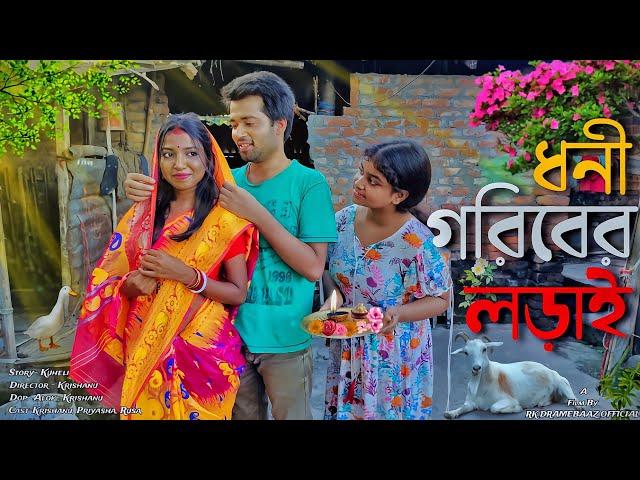 Dhoni Goriber Lorai | ধনী গরিবের লড়াই | E:5 | Bangla Natok 2024 | New Natok 2024 | New Bangla Natok