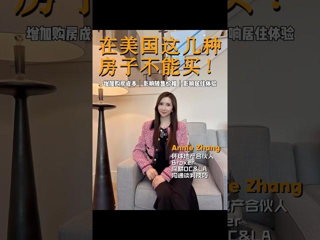 在美国这几类房子不能买，千万要注意‼️#洛杉矶 #洛杉矶房产 #尔湾 #尔湾房产 #尔湾生活 #尔湾投资房 #房产知识 #美国房产