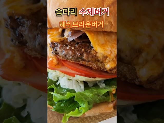 [양양] 솜다리수제버거 Yangyang’s Juicy Burger #양양수제버거맛집 #SeorakBeach #Yangyang #BurgerLover