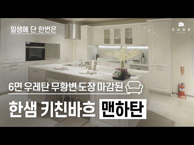 고급 주방 인테리어 끝판왕 한샘 키친바흐 맨하탄 그래서 얼마 | 큐드디자인