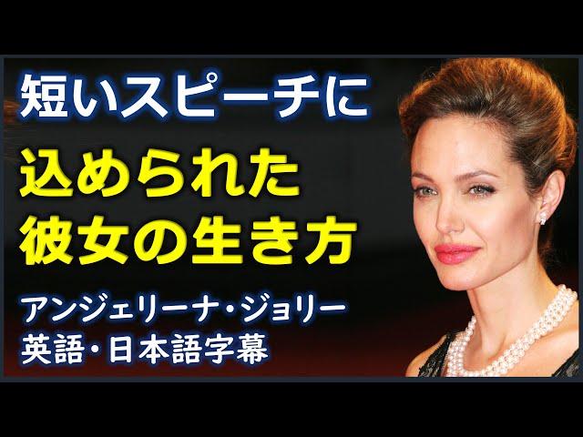 [英語モチベーション] 短いスピーチに込められた彼女の生き方| アンジェリーナ・ジョリー| Angelina Jolie|日本語字幕 | 英語字幕 |