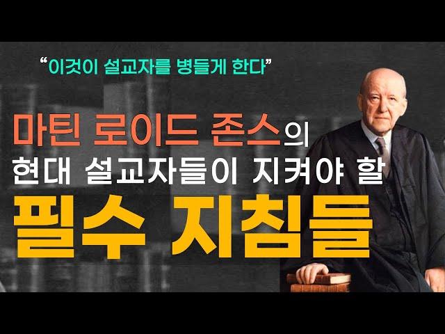 마틴 로이드 존스의 설교자가 강단에서 반드시 피해야 할 것 I 손동식 박사(설교학)