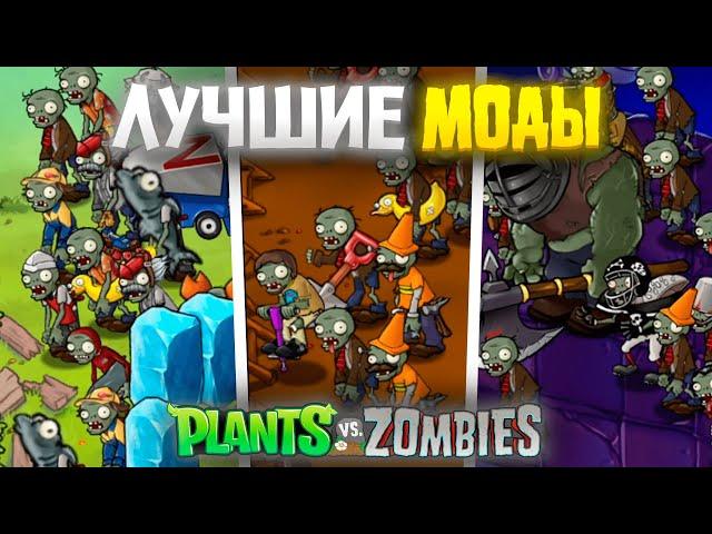 Лучшие моды на Plants VS Zombies