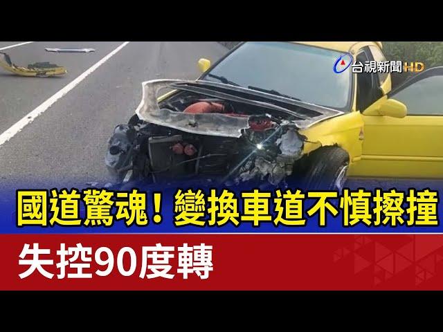國道驚魂！ 變換車道不慎擦撞 失控90度轉