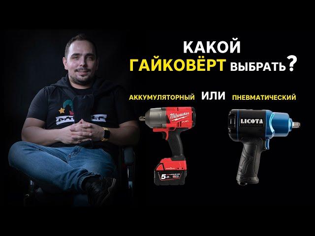 Какой гайковерт выбрать: аккумуляторный или пневматический? Ответ Дане Крастеру и каналу Pit_Stop.