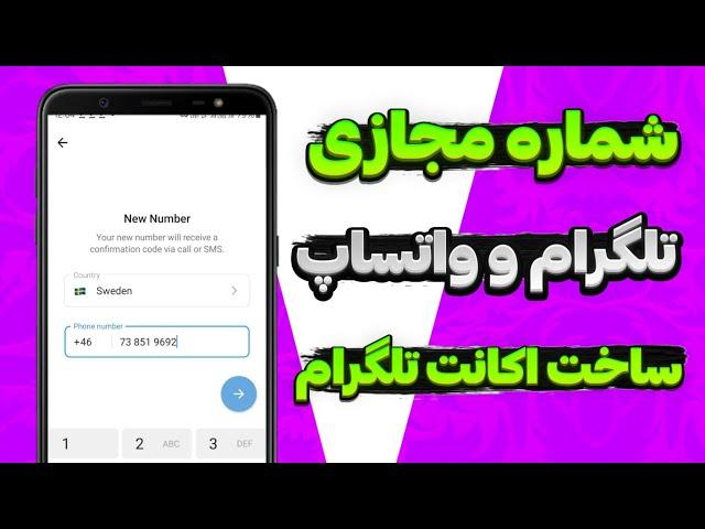 آموزش ساخت شماره مجازی تلگرام و واتساپ