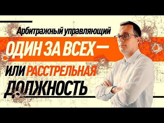 ВСЯ ПРАВДА О БАНКРОТСТВЕ // Илья Русяев - арбитражный управляющий