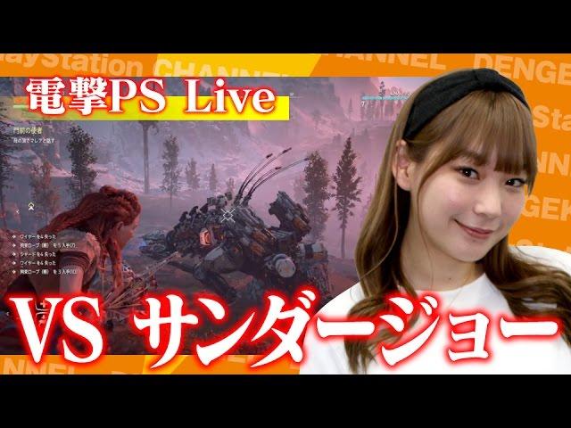 高槻かなこが『Horizon Zero Dawn』をプレイ！【電撃PS Live】