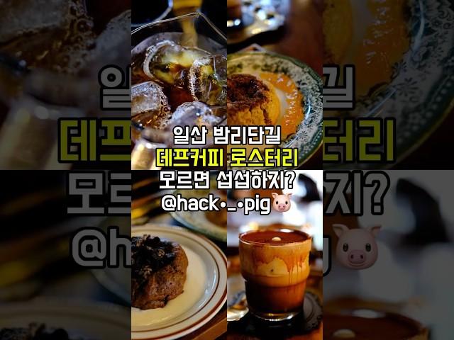 일산 밤리단길 데프커피 로스터리 모르면 섭섭하지? #cafe #shorts