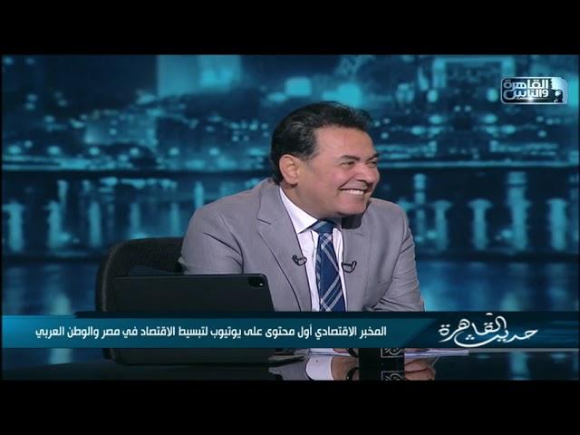 من بياع قصب ومبلط لصاحب أول محتوى على يوتيوب لتبسيط الاقتصاد.. من هو المخبر الاقتصادي د.أشرف إبراهيم