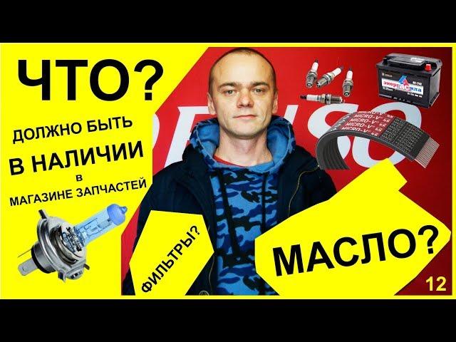 ЧТО должно быть В НАЛИЧИИ в магазине АВТОЗАПЧАСТЕЙ? |  12 выпуск