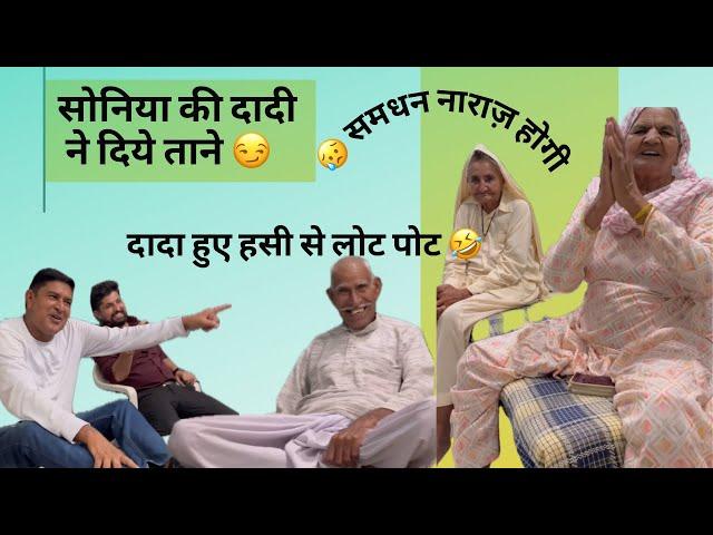 सोनिया की दादी ने समधी समधन को ऐसे ताने दिए , आख़िरी में समधन नाराज़ हो गई Full Video