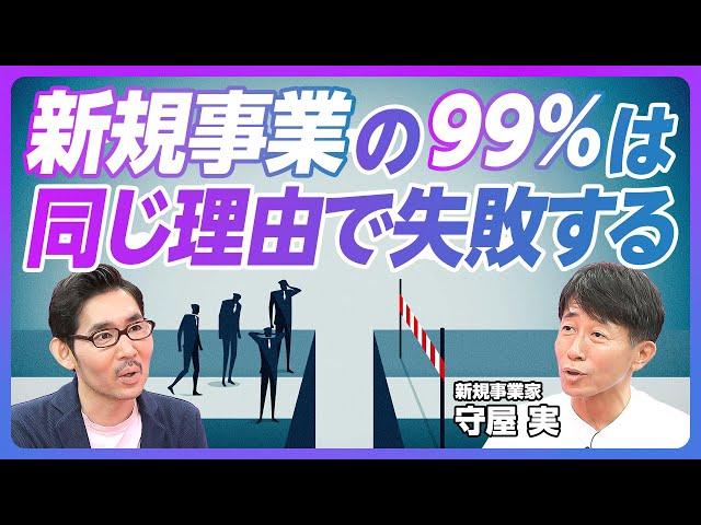 【新規事業の99％は同じ理由で失敗する】30年で55事業を立ち上げ／十中八九は失敗する／株は売らない／「本当にやりたいのか」が全て／行動が全て／成功は失敗の塊／本業の汚染【新規事業家・守屋実】