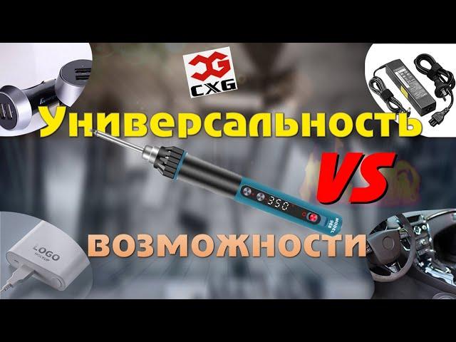 Паяльник CXG 968 - универсальность против возможностей.