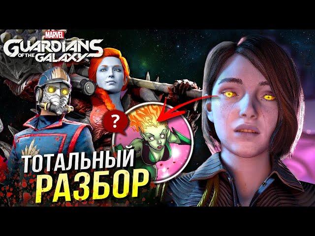 Игра Стражи Галактики - Все пасхалки и отсылки | Разбор персонажей | Обзор | Guardians of the Galaxy