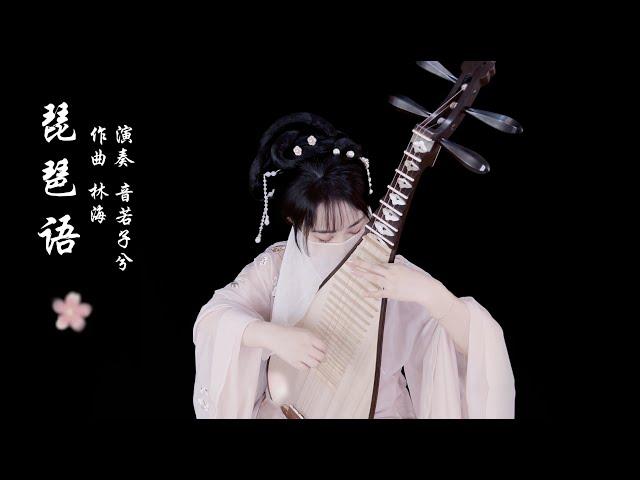 中國琵琶音樂 | 林海《琵琶语》琵琶Pipa cvoer | Chinese Pipa Music【音若子兮YinRuoZiXi】
