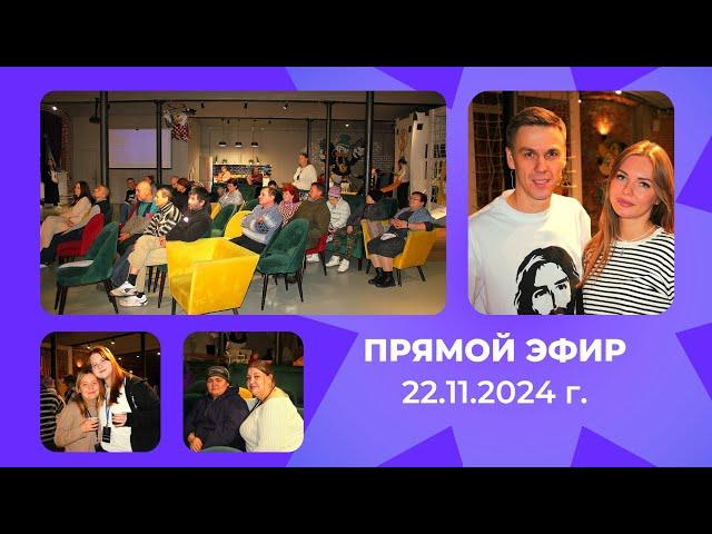 Прямой эфир | Центр "Светлые люди" | 22.11.24 г.