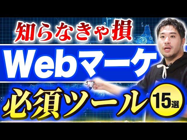 Webマーケティング必須ツール15選【初心者・未経験向け】