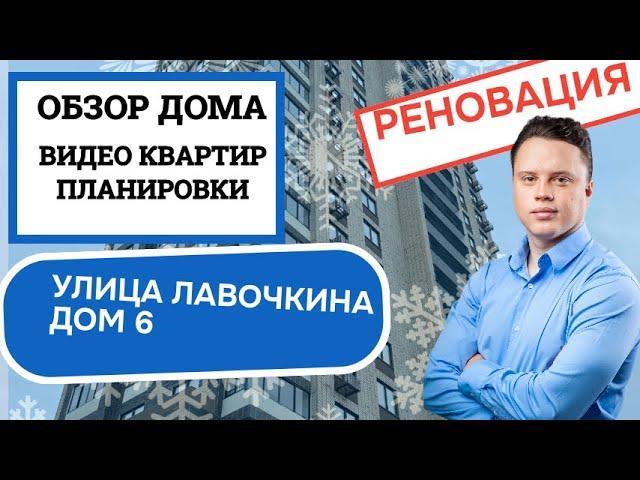 Улица Лавочкина дом 6: обзор дома и планировки, реновация района Головинский. Зима 2025