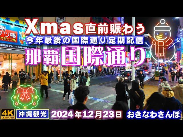 ◤沖縄旅行◢ Xmas直前の賑わう『夜の国際通り』 889  おきなわさんぽ：沖縄散歩／Kokusai Street at night